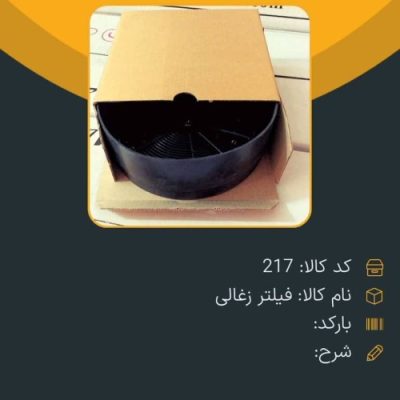 فیلتر ذغالی کد 217