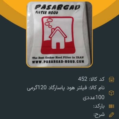 فیلتر هود پاسارگاد 120 گرمی کد 452