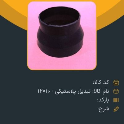 تبدیل پلاستیکی - 10*12
