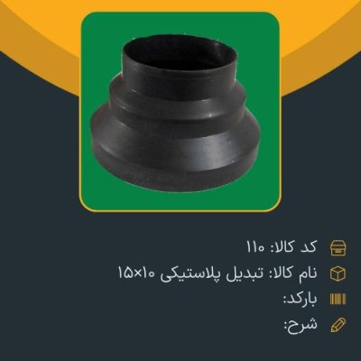 تبدیل پلاستیکی 10*15 کد 110