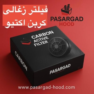 فیلتر ذغالی کربن اکتیو